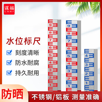 谋福 水位标尺 提示牌供应防水防潮水位标尺（8*50cm铝板反光） 100080279050