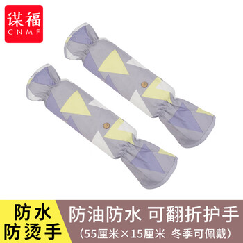 谋福 防水防油溅袖套 炒菜手套厨房防烫防溅油套袖 （几何灰） 100062268061