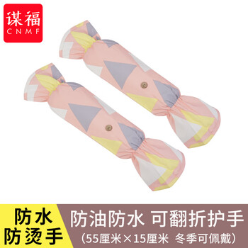 谋福 防水防油溅袖套 炒菜手套厨房防烫防溅油套袖 （几何粉） 100057713590