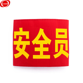 谋福 155袖章订做安全员袖标治安巡逻值勤值日生志愿者红袖标定制臂牌袖套【安全员(透气别针款）】 100011251940