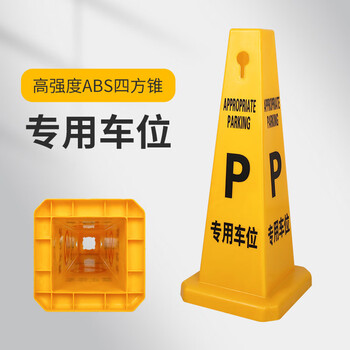 谋福 四方告示牌 请勿泊车禁止停车塑料路锥方锥 广告警示锥（专用车位） 100154435904