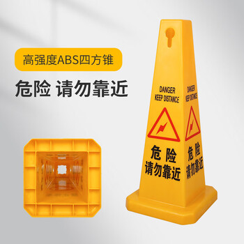 谋福 四方告示牌 请勿泊车禁止停车塑料路锥方锥 广告警示锥（险请勿靠近） 100154436780