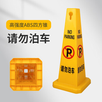 谋福 四方告示牌 请勿泊车禁止停车塑料路锥方锥 广告警示锥（请勿泊车） 100154437018