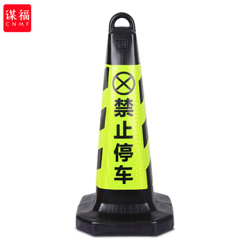 谋福 8713 塑料路锥 禁止停车 黑黄色  （1）件 100046960896