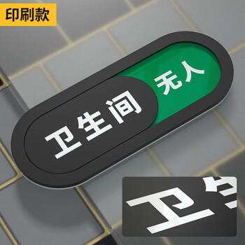 谋福 洗手间状态可切换提示牌 厕所有人无人标识门牌【黑色印刷款（卫生间） 10×26cm】 100052264025