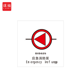 谋福 船舶专用IMO荧光标贴 自发光标识夜光标贴 应急消防泵 100079271438