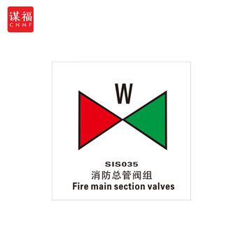 谋福 船舶专用IMO荧光标贴 自发光标识夜光标贴 消防总管阀组 100079412772