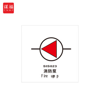 谋福 船舶专用IMO荧光标贴 自发光标识夜光标贴 消防泵 100076634533