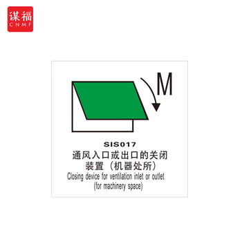 谋福 船舶专用IMO荧光标贴 自发光标识夜光标贴 通风入口或出口的关闭装置（机器处所） 100079271150