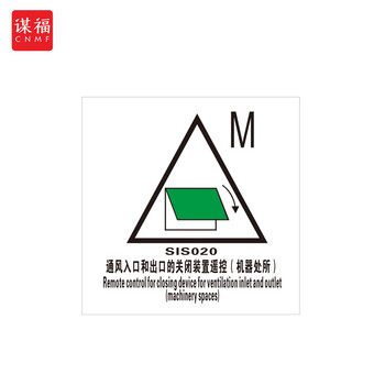 谋福 船舶专用IMO荧光标贴 自发光标识夜光标贴 通风入口和出口的关闭装置遥控（机器处所） 100079270346