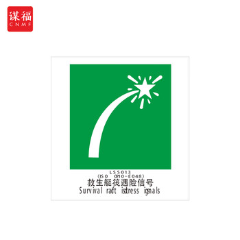 谋福 船舶专用IMO荧光标贴 自发光标识夜光标贴 救生艇筏遇险信号 100079066572