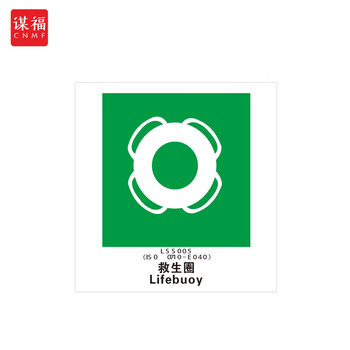谋福 船舶专用IMO荧光标贴 自发光标识夜光标贴 救生圈 100076498993