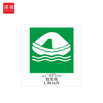 谋福 船舶专用IMO荧光标贴 自发光标识夜光标贴 救生筏 100079066610