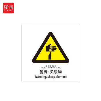 谋福 船舶专用IMO荧光标贴 自发光标识夜光标贴 警告：尖锐物 100079270382