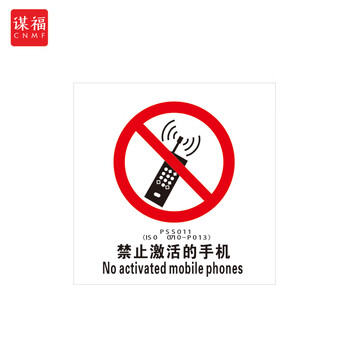 谋福 船舶专用IMO荧光标贴 自发光标识夜光标贴 禁止激活的手机 100076635363