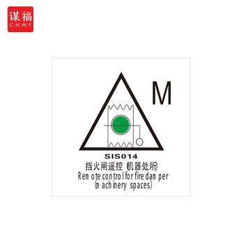 谋福 船舶专用IMO荧光标贴 自发光标识夜光标贴 挡火闸遥控 （机器处所） 100076634485
