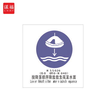 谋福 船舶专用IMO荧光标贴 自发光标识夜光标贴 按降落顺序降放救生筏至水面 100079269972