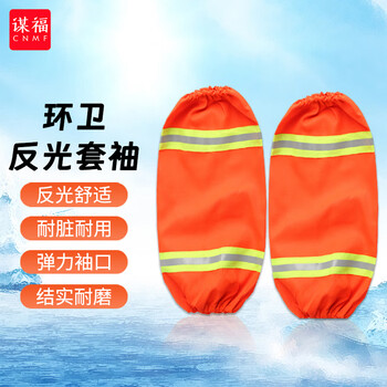 谋福 环卫套袖 反光袖套 防污袖套 一副 100104610736