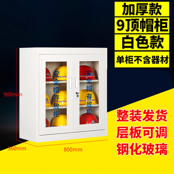 谋福 安全帽摆放柜子 工地车间全套帽存放柜(加厚 0.9米帽柜放9顶白色) 100045021330