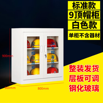 谋福 安全帽摆放柜子 工地车间全套帽存放柜（标准 0.9米帽柜放9顶白色） 100045022908