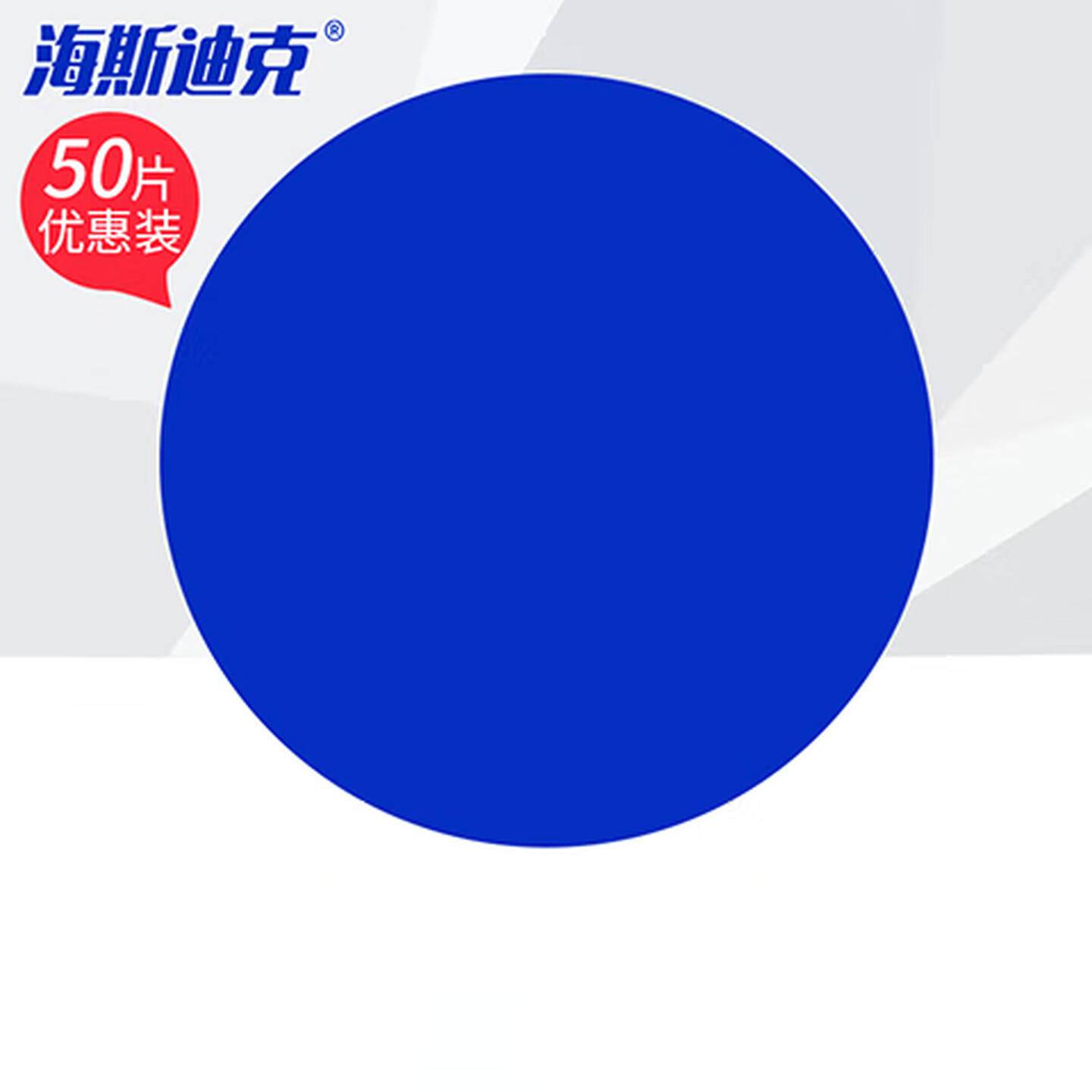 海斯迪克 HKD-9 5S管理地贴（圆形50片） 直径50mm 蓝色 定位地贴标识