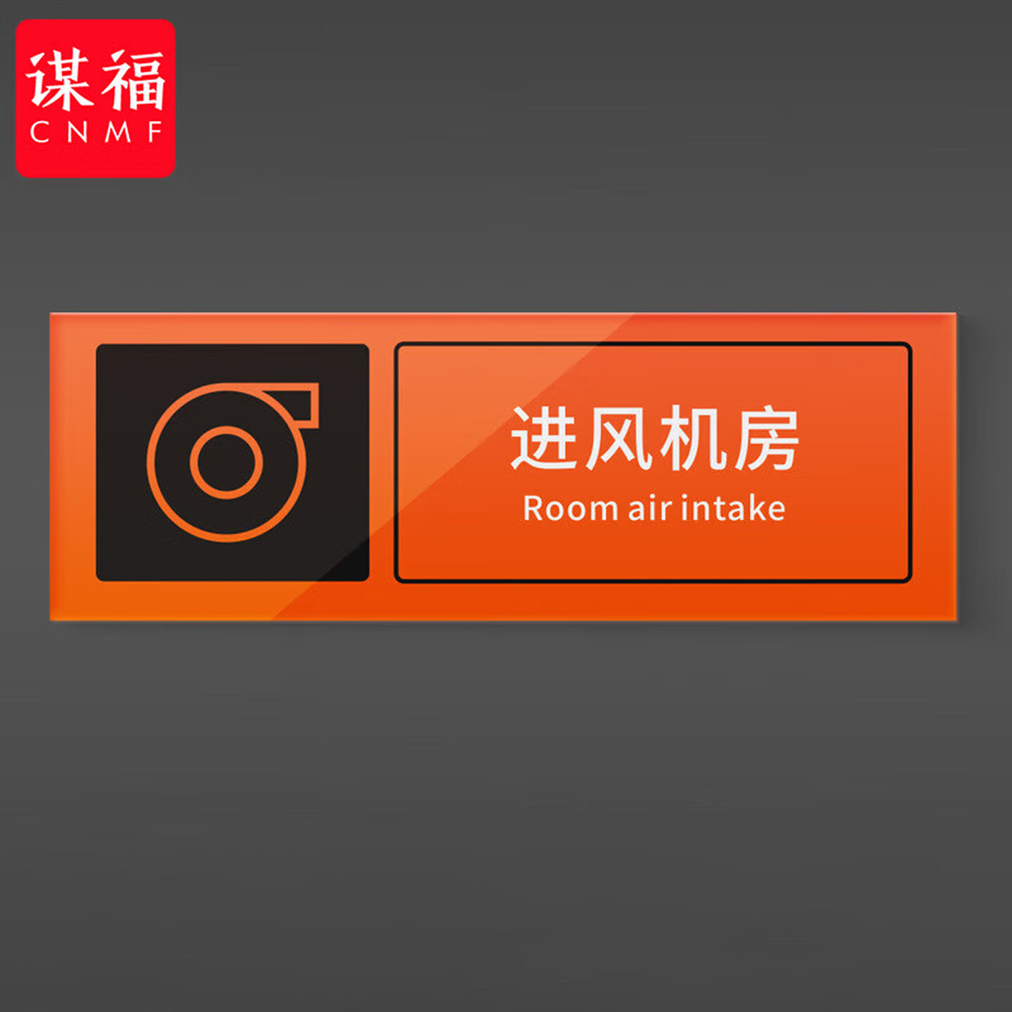 谋福 人防标识牌 应急出入口工程指示消防民防警示牌 防空标志标牌（进风机房50*17cm） 100078377098
