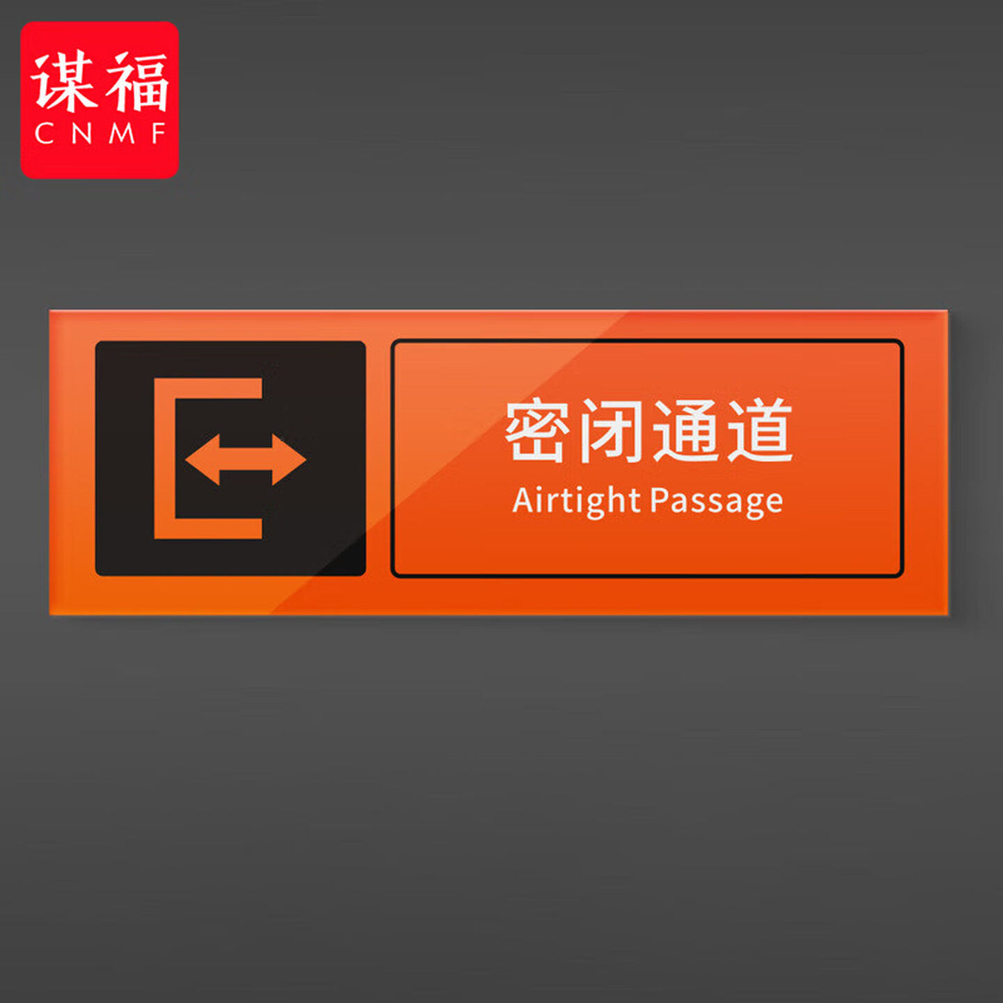 谋福 人防标识牌 应急出入口工程指示消防民防警示牌 防空标志标牌（密闭通道50*17cm） 100078377128