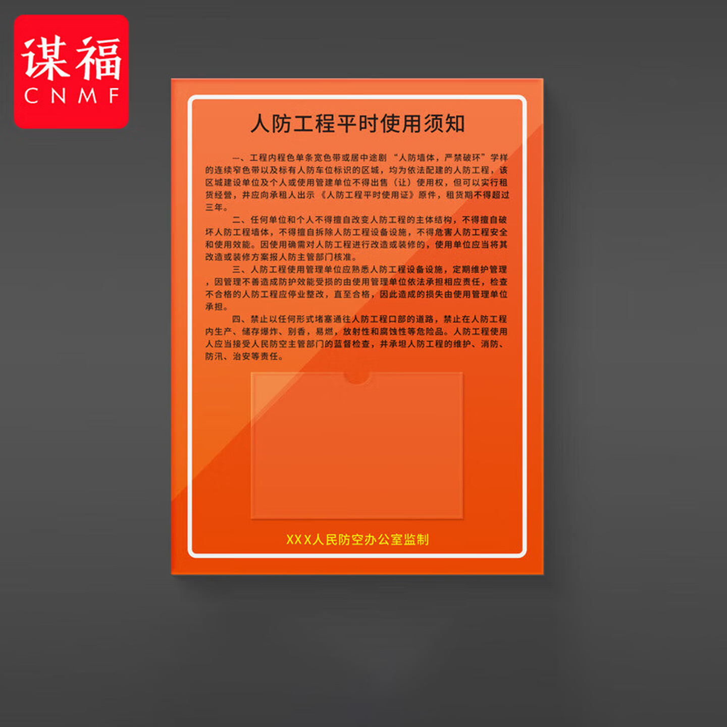 谋福 人防标识牌 应急出入口工程指示消防民防警示牌 防空标志标牌（人防工程平时管理须知80*60cm） 100078377168