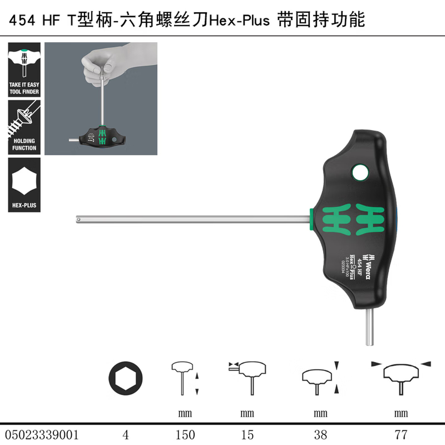 WERA/维拉 454 T型柄内六角螺丝刀 HF 4 x 150 mm 05023339001