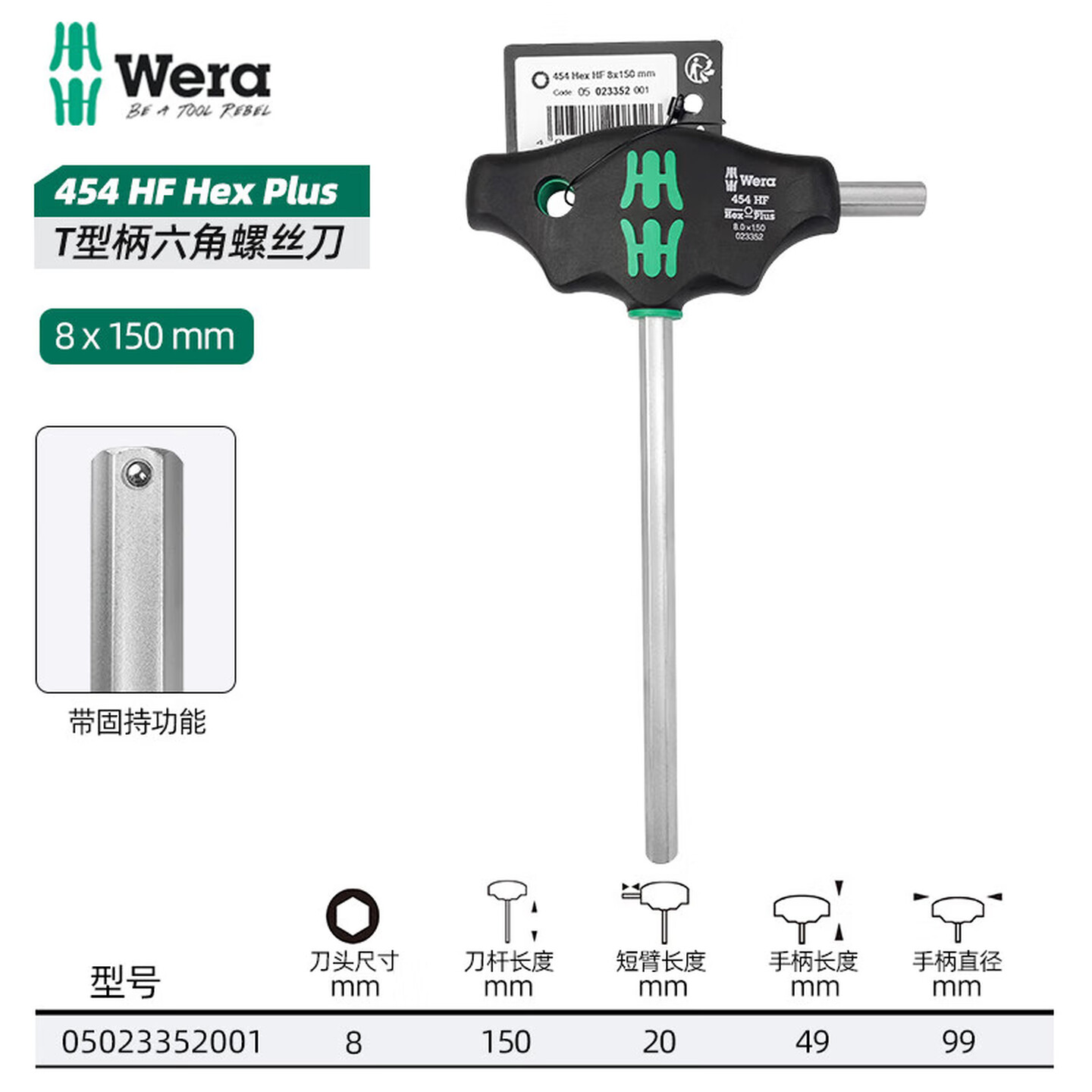 WERA/维拉 454 T型柄内六角螺丝刀 HF 8 x 150 mm 05023352001