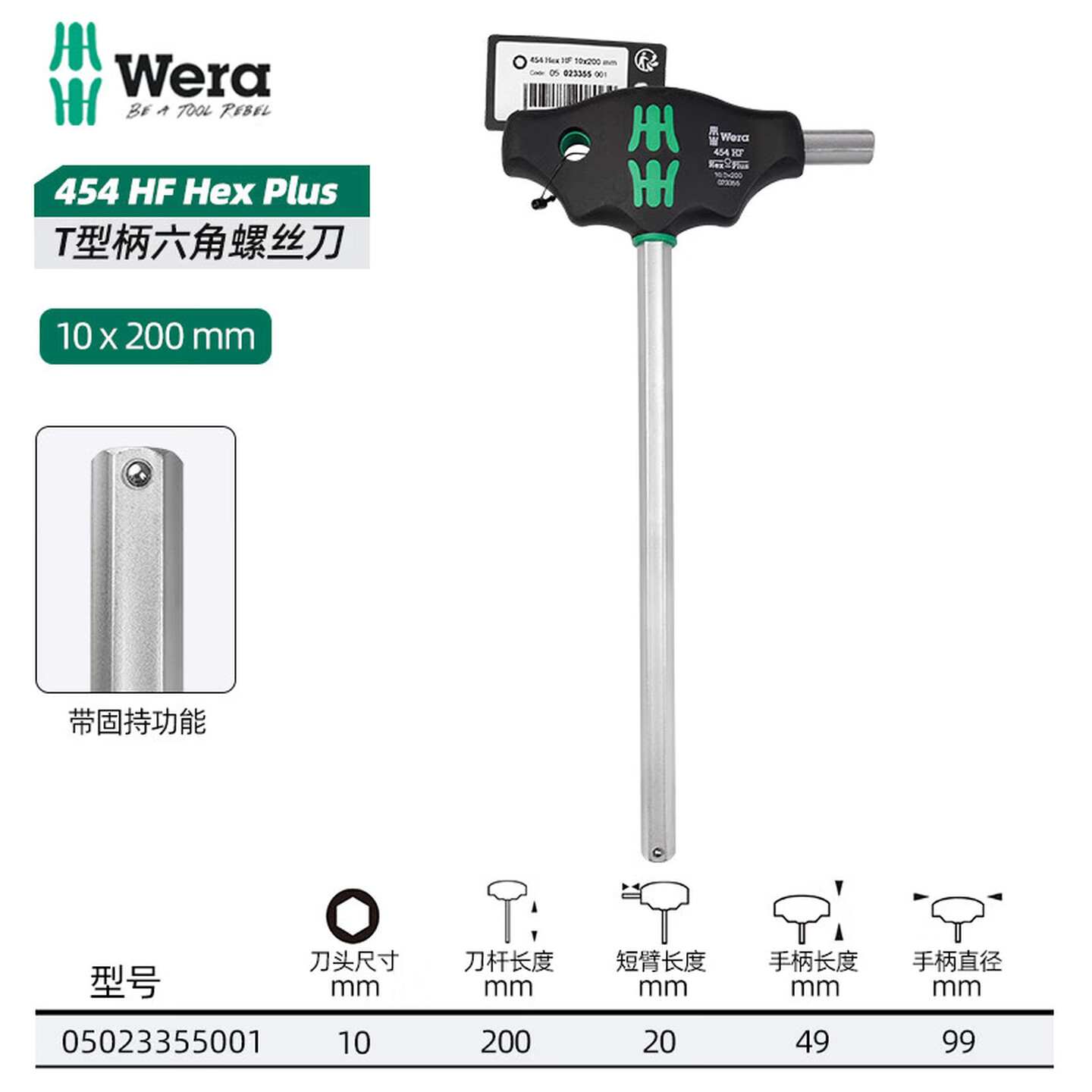 WERA/维拉 454 T型柄内六角螺丝刀 HF 10 x 200 mm 05023355001