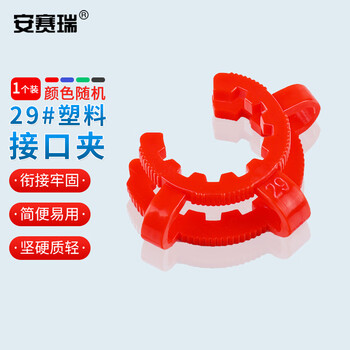 安赛瑞 塑料接口夹  塑料 29#（个） 6A01247