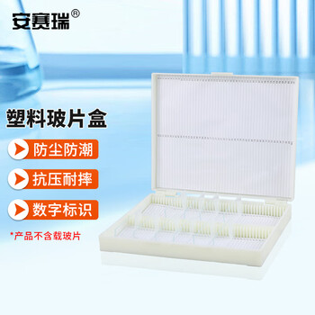 安赛瑞 玻片盒 容量100片（个） 6A01300