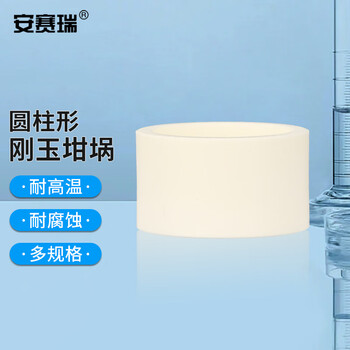 安赛瑞 圆柱形刚玉坩埚 29ml（φ40x35mm）（个） 6A01223