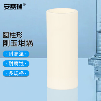 安赛瑞 圆柱形刚玉坩埚 50ml（φ35x70mm）（个） 6A01224