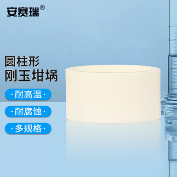 安赛瑞 圆柱形刚玉坩埚 15ml（φ47x13mm）（个） 6A01219