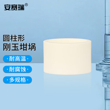 安赛瑞 圆柱形刚玉坩埚 7.5ml（φ28x17mm）（个） 6A01215