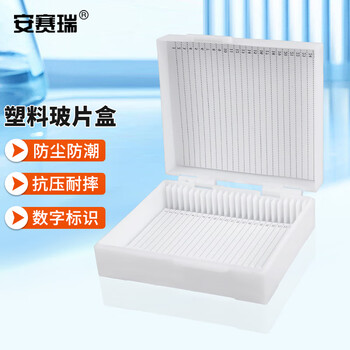 安赛瑞 玻片盒 容量25片（个） 6A01298