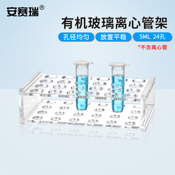安赛瑞 离心管架 5ml24孔（个） 6A01028