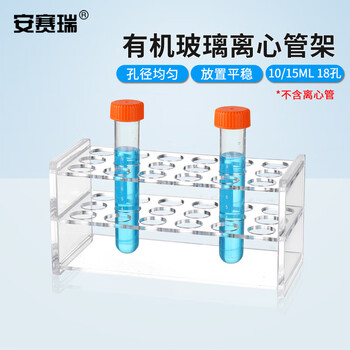 安赛瑞 离心管架 10/15ml18孔（个） 6A01029