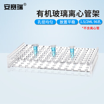 安赛瑞 离心管架 1.5/2ml96孔（个） 6A01027