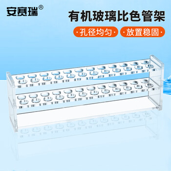 安赛瑞 比色管架 25ml（个） 6A01015