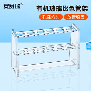 安赛瑞 比色管架 50ml（个） 6A01016