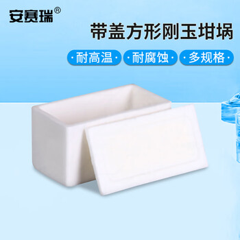 安赛瑞 方形刚玉坩埚 60x30x30mm（个） 6A01192