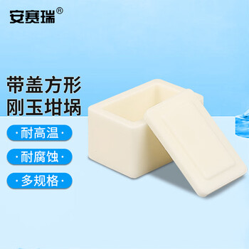 安赛瑞 方形刚玉坩埚 30x20x17mm（个） 6A01187