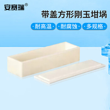 安赛瑞 方形刚玉坩埚 100x30x20mm（个） 6A01199