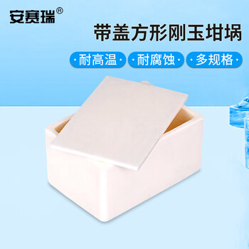 安赛瑞 方形刚玉坩埚 90x60x45mm（个） 6A01196