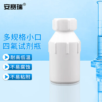 安赛瑞 四氟试剂瓶 100ml（个） 6A01154