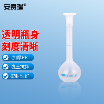 安赛瑞 塑料容量瓶 实验室定量瓶液体分装瓶摇瓶 50ml (个) EA600069