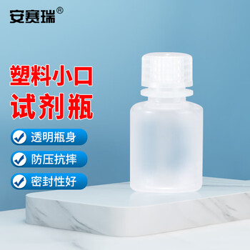 安赛瑞 小口试剂瓶 实验室塑料密封窄口细口样品瓶 30mL透明 (个) EA600075